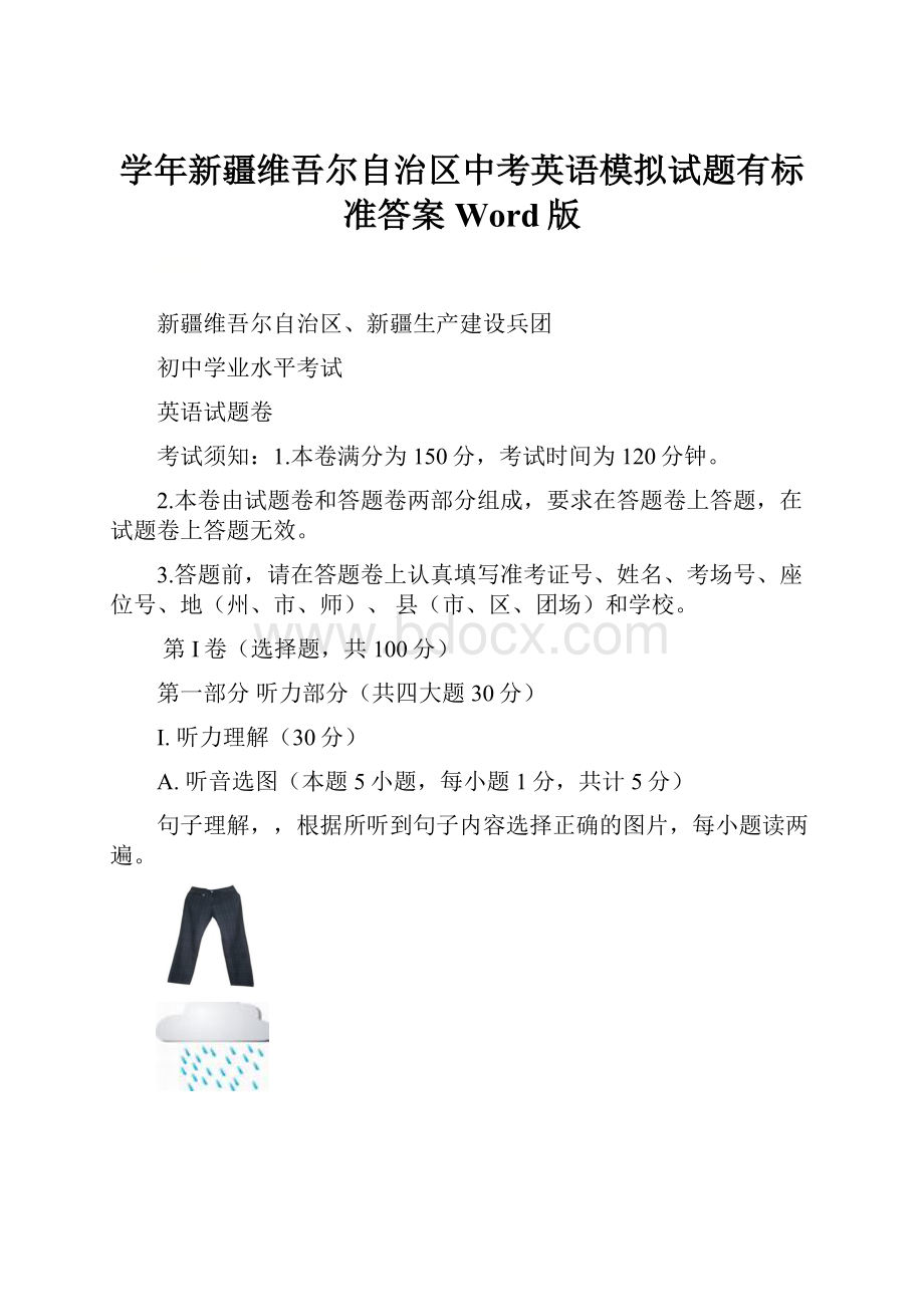 学年新疆维吾尔自治区中考英语模拟试题有标准答案Word版.docx