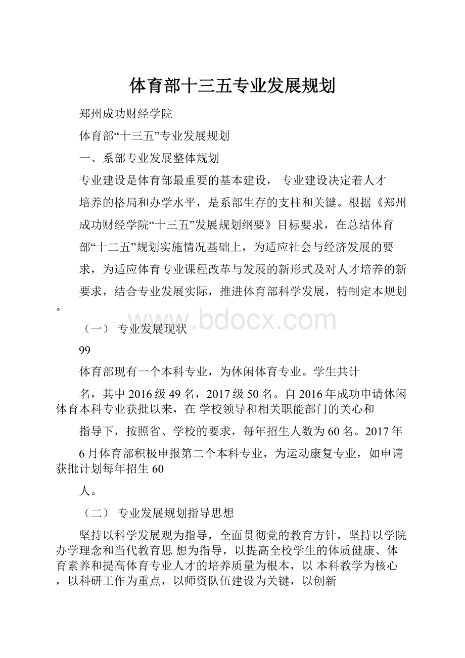 体育部十三五专业发展规划.docx_第1页