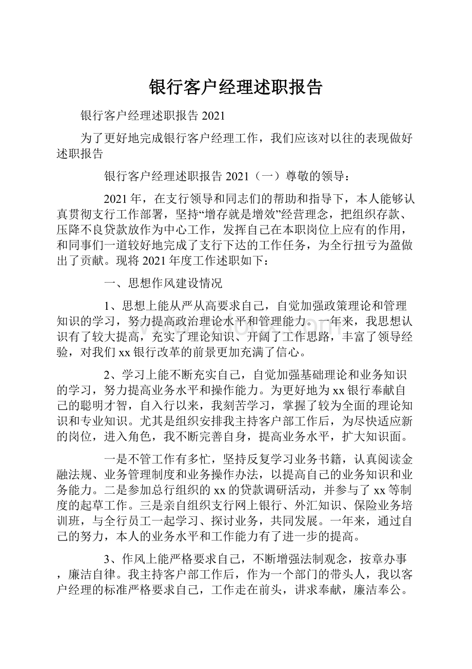 银行客户经理述职报告.docx