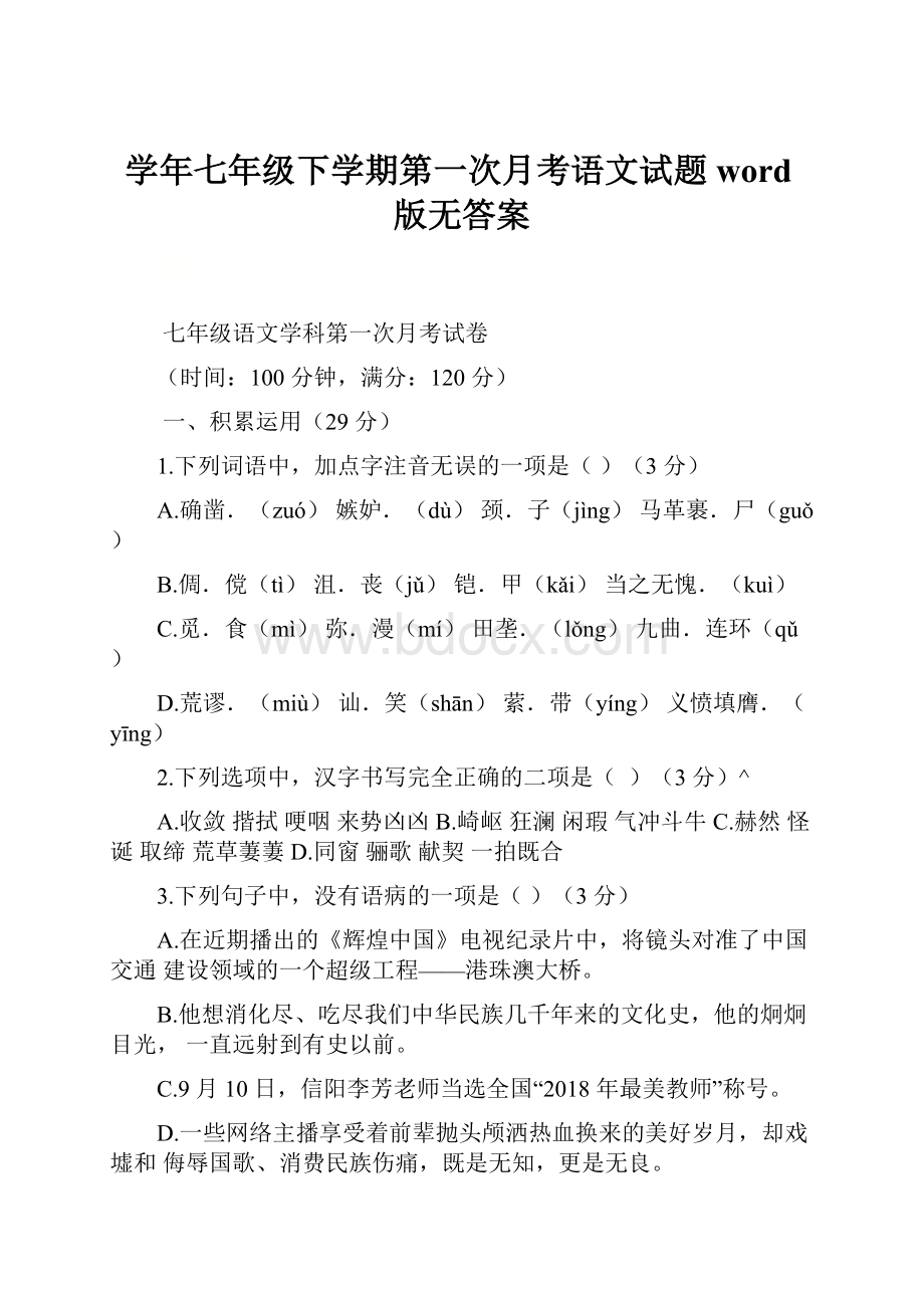 学年七年级下学期第一次月考语文试题word版无答案.docx_第1页