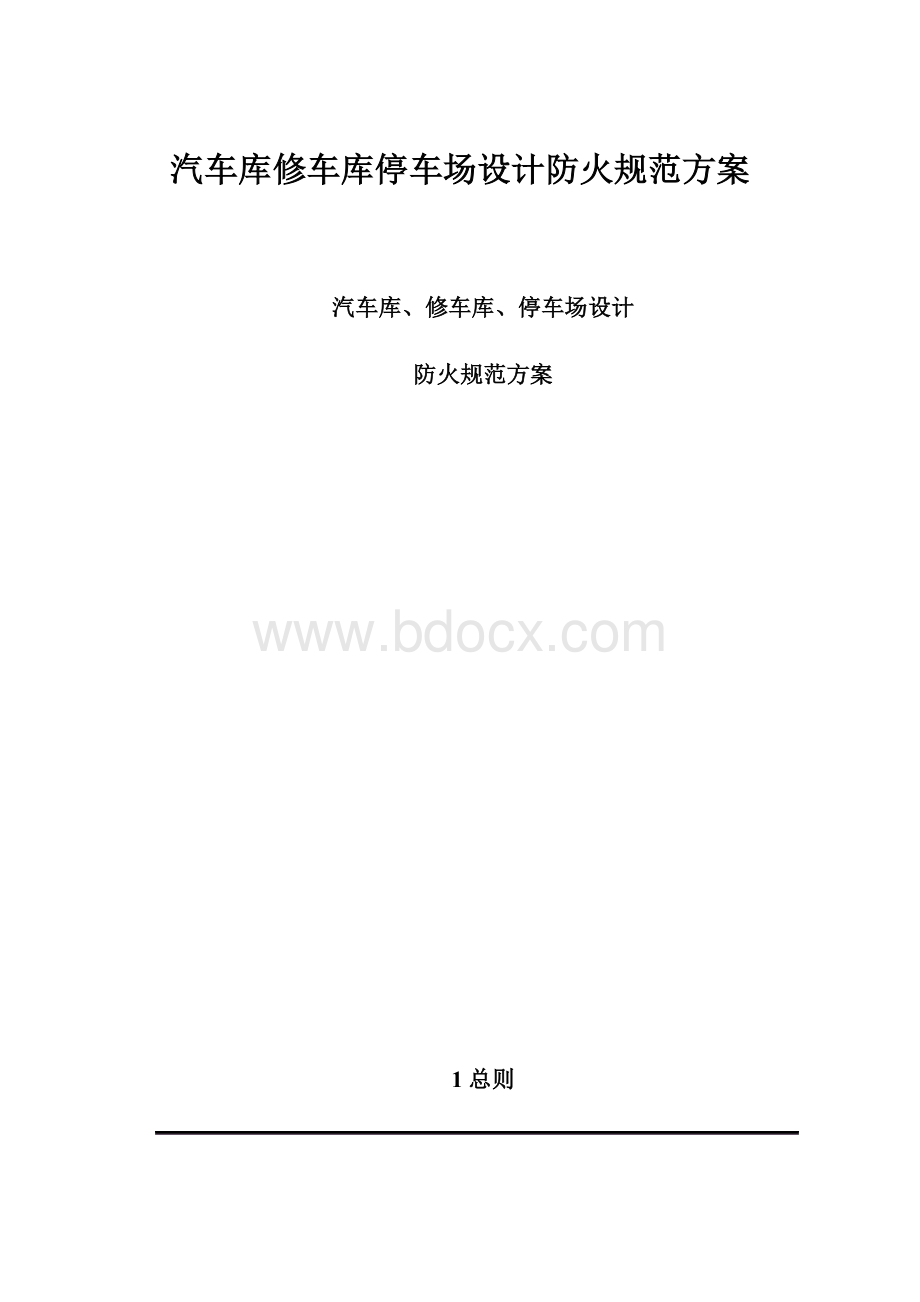 汽车库修车库停车场设计防火规范方案.docx