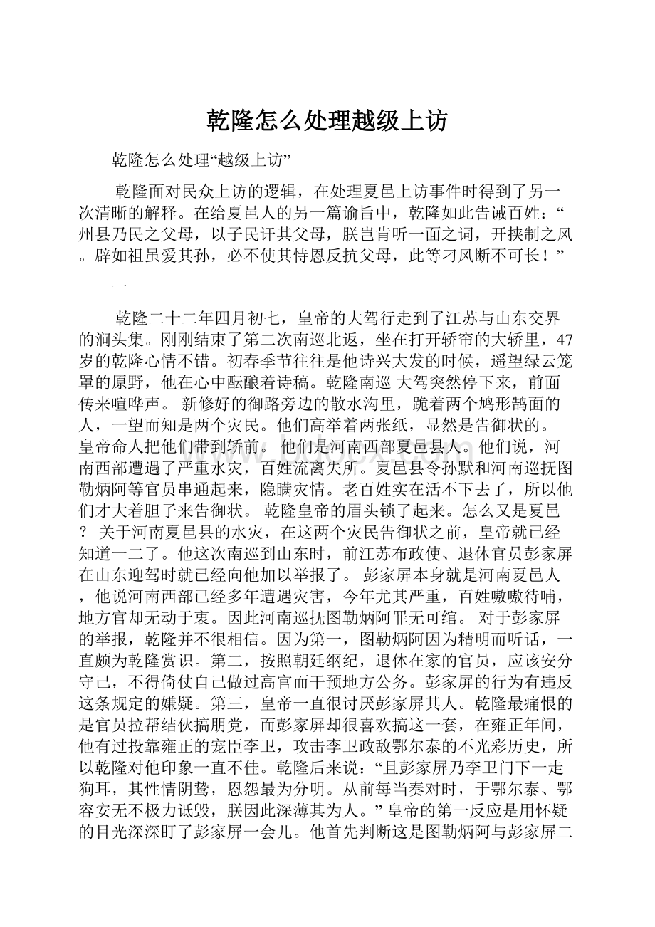 乾隆怎么处理越级上访.docx