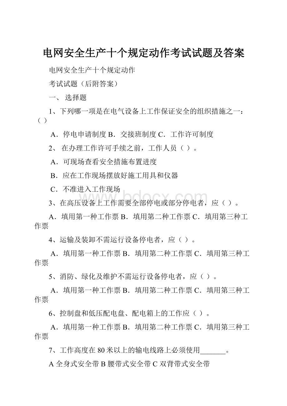 电网安全生产十个规定动作考试试题及答案.docx