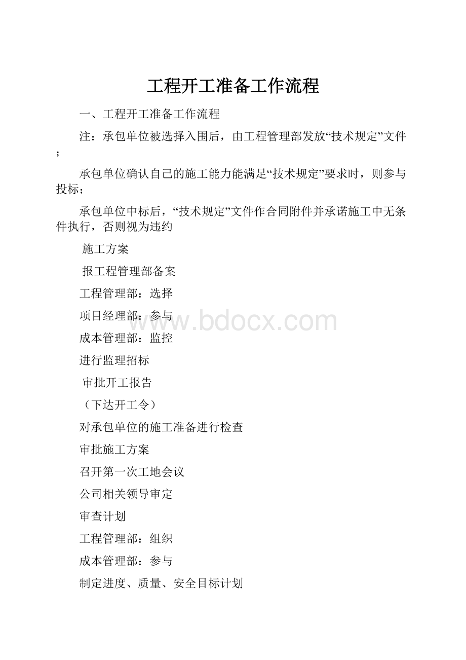 工程开工准备工作流程.docx