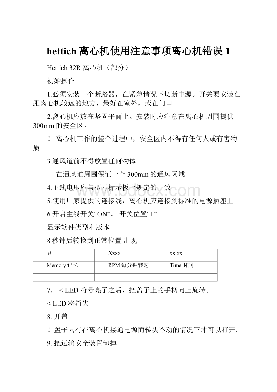 hettich离心机使用注意事项离心机错误 1.docx