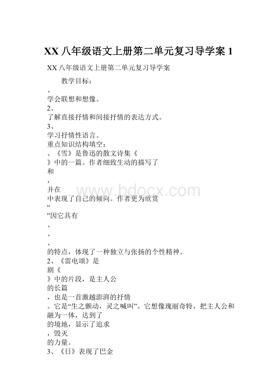 XX八年级语文上册第二单元复习导学案1.docx