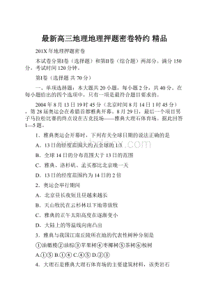 最新高三地理地理押题密卷特约 精品.docx