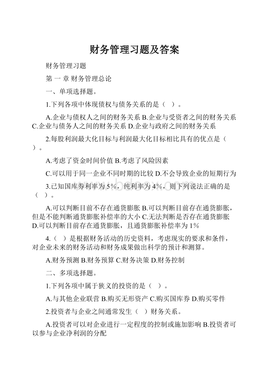 财务管理习题及答案.docx_第1页