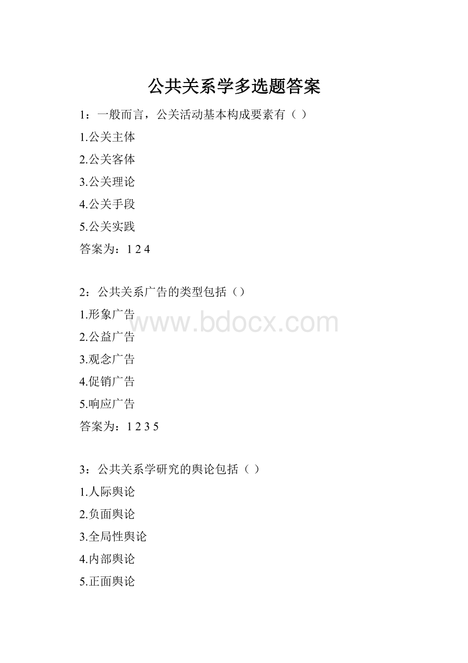 公共关系学多选题答案.docx