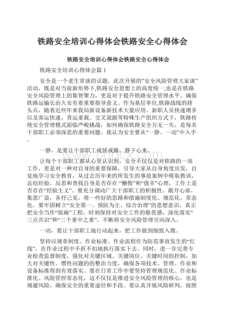 铁路安全培训心得体会铁路安全心得体会.docx