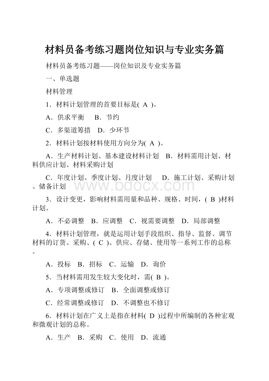 材料员备考练习题岗位知识与专业实务篇.docx