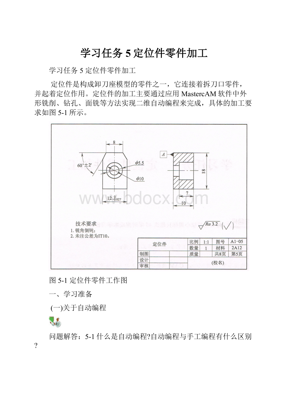 学习任务5定位件零件加工.docx