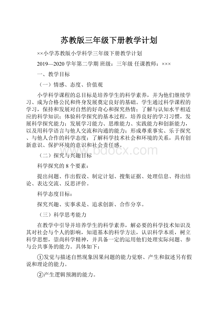 苏教版三年级下册教学计划.docx