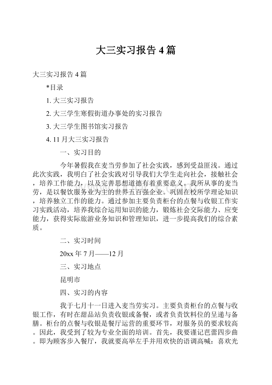 大三实习报告4篇.docx