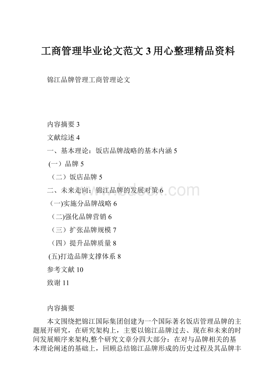 工商管理毕业论文范文3用心整理精品资料.docx