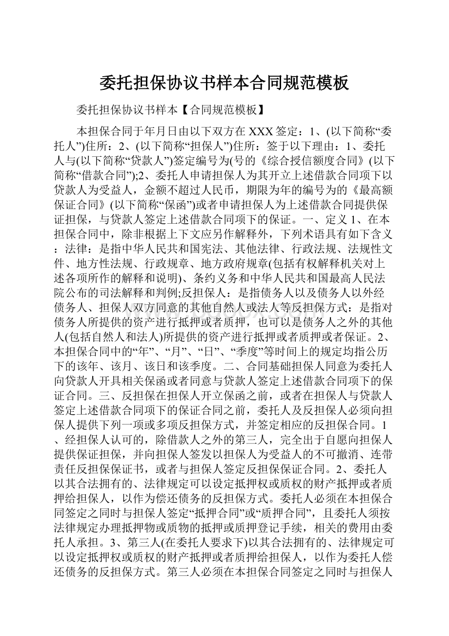 委托担保协议书样本合同规范模板.docx_第1页