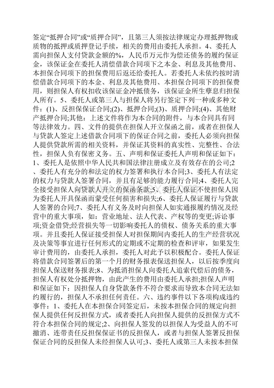 委托担保协议书样本合同规范模板.docx_第2页