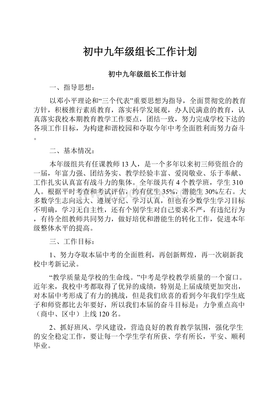 初中九年级组长工作计划.docx