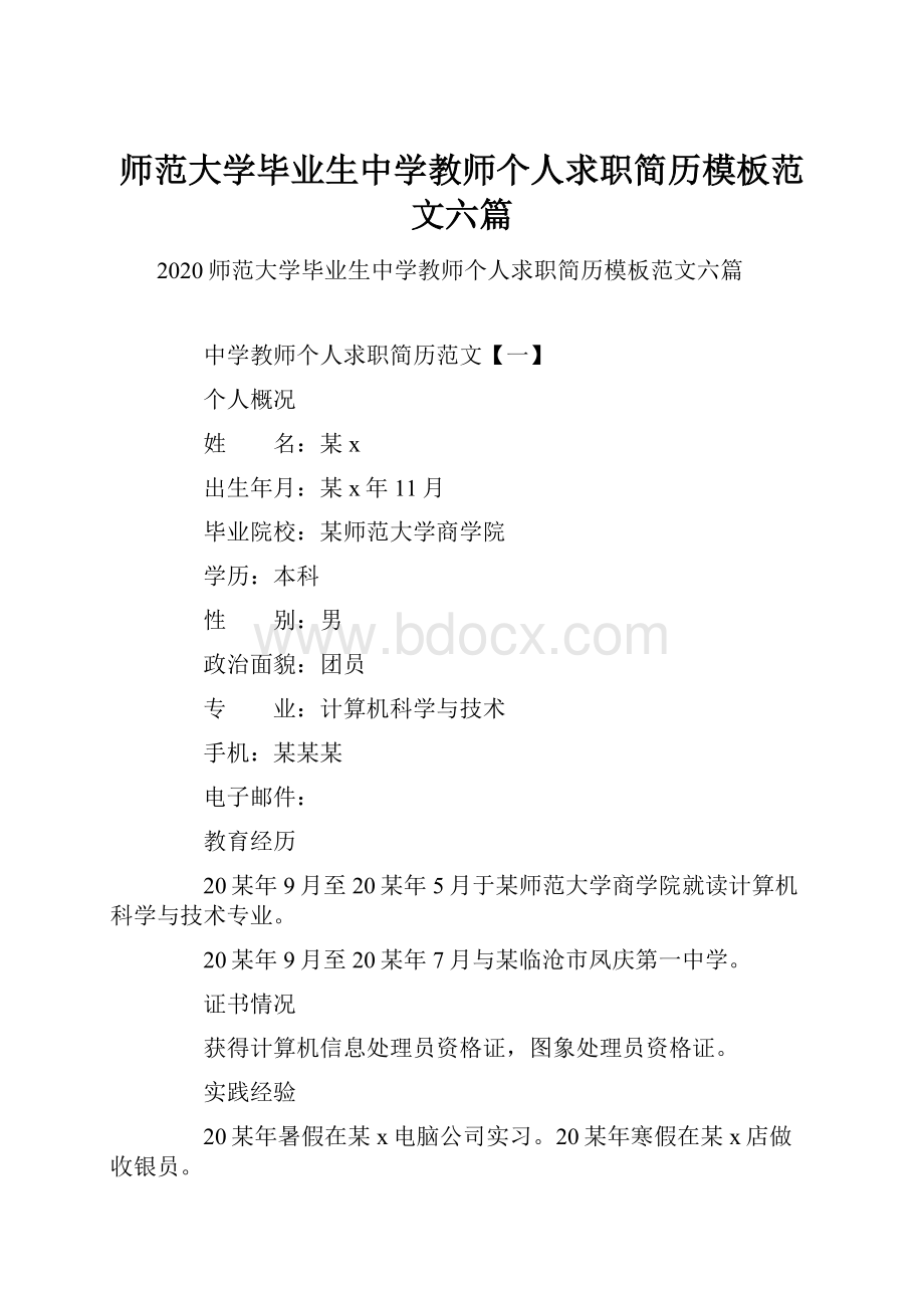 师范大学毕业生中学教师个人求职简历模板范文六篇.docx_第1页