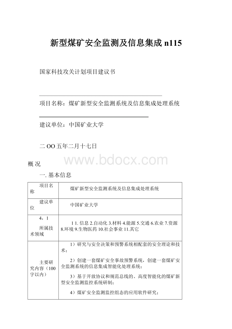 新型煤矿安全监测及信息集成n115.docx