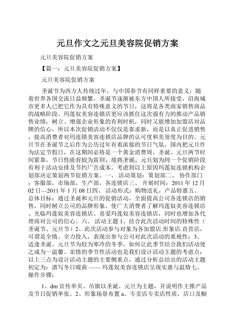 元旦作文之元旦美容院促销方案.docx_第1页