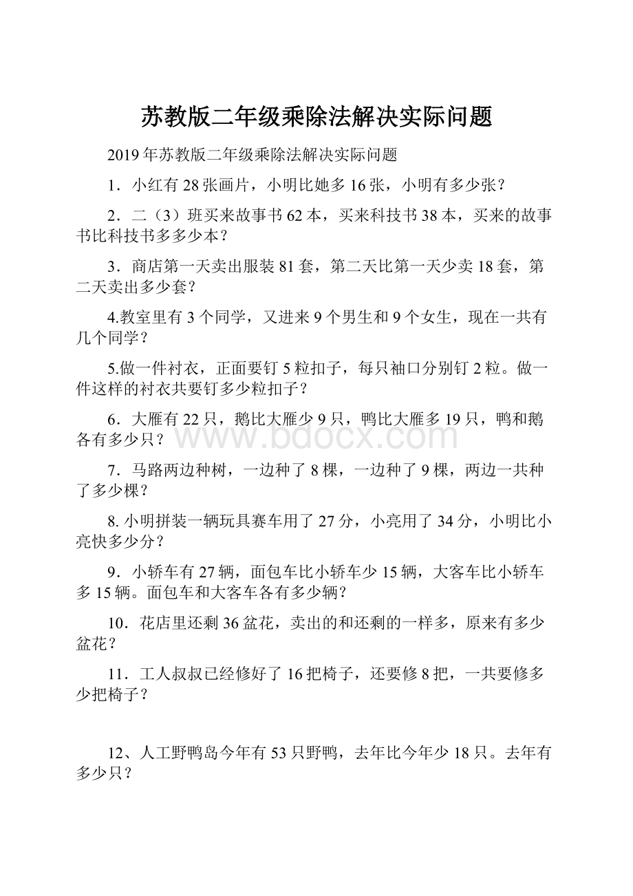 苏教版二年级乘除法解决实际问题.docx