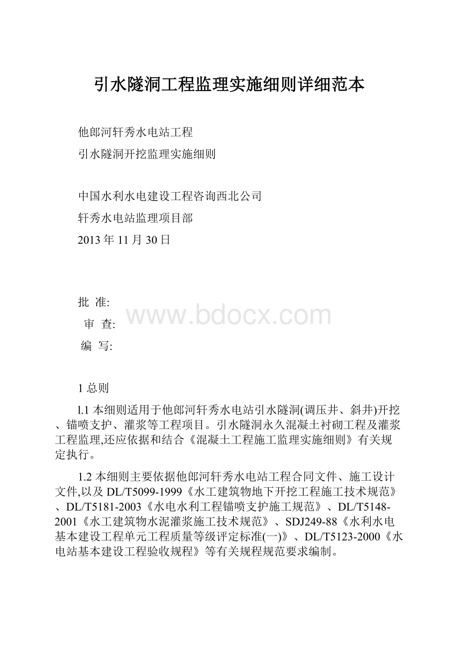 引水隧洞工程监理实施细则详细范本.docx_第1页