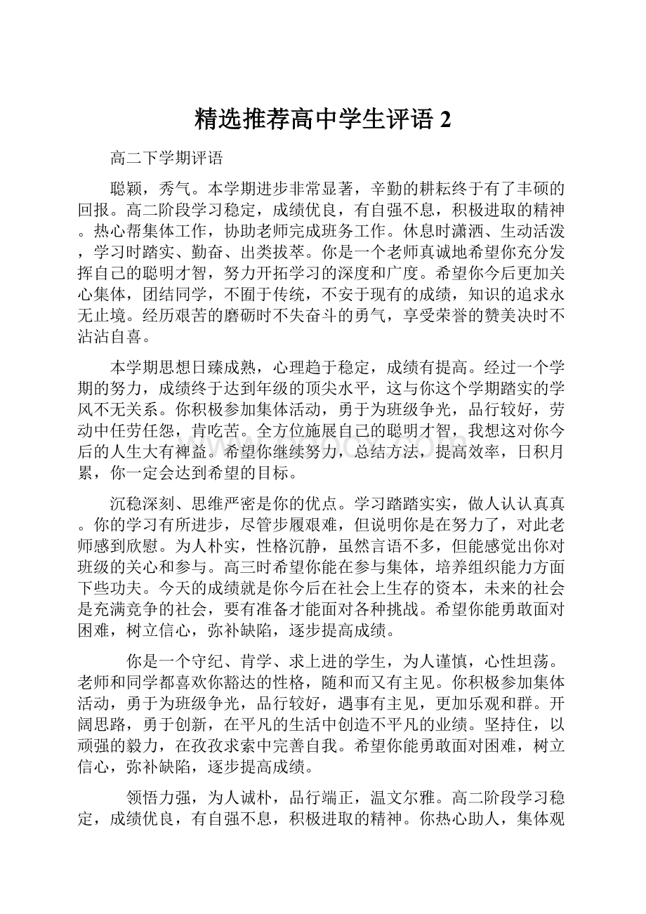 精选推荐高中学生评语 2.docx