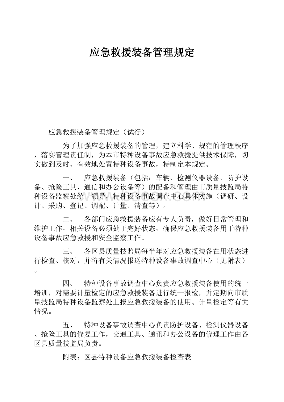 应急救援装备管理规定.docx