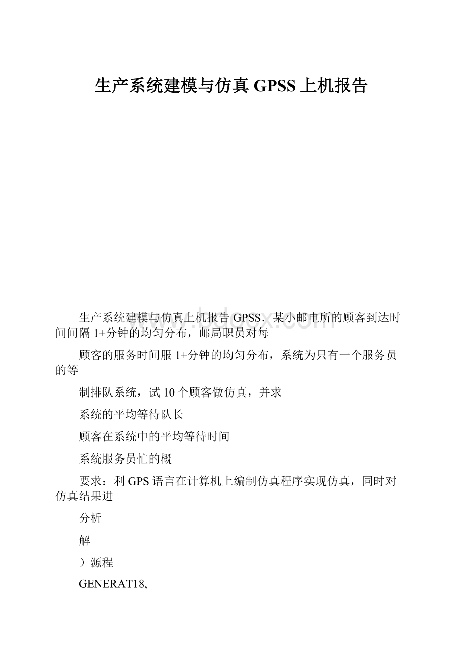 生产系统建模与仿真GPSS上机报告.docx_第1页