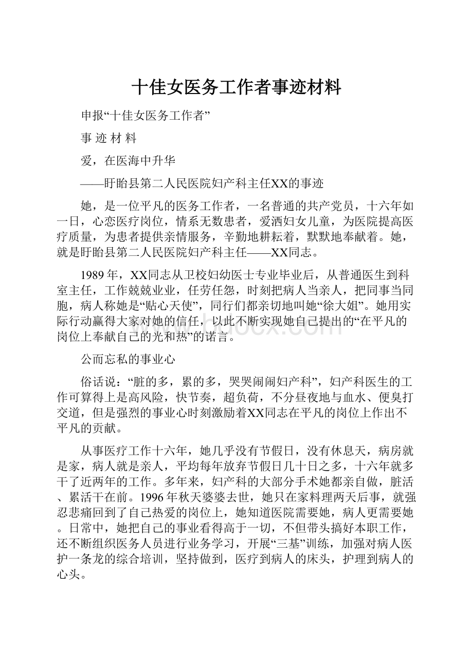 十佳女医务工作者事迹材料.docx