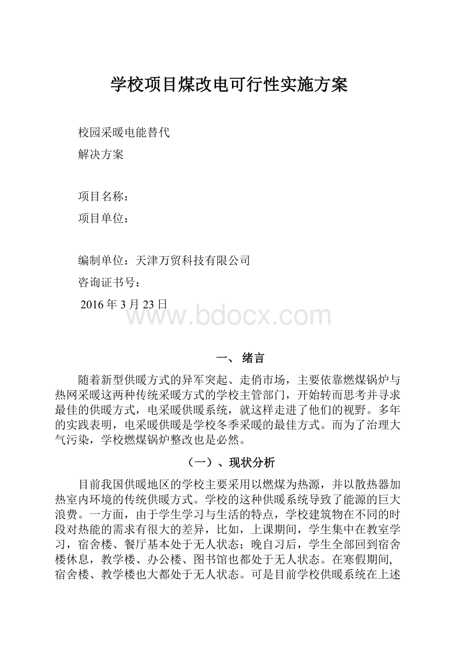 学校项目煤改电可行性实施方案.docx