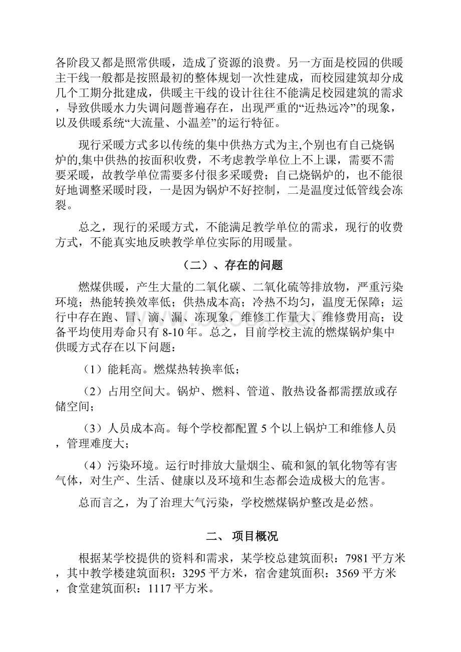 学校项目煤改电可行性实施方案.docx_第2页