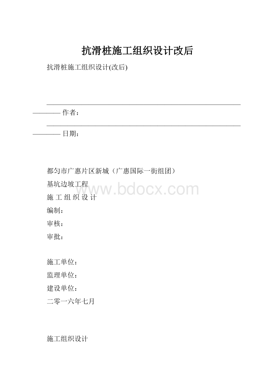 抗滑桩施工组织设计改后.docx