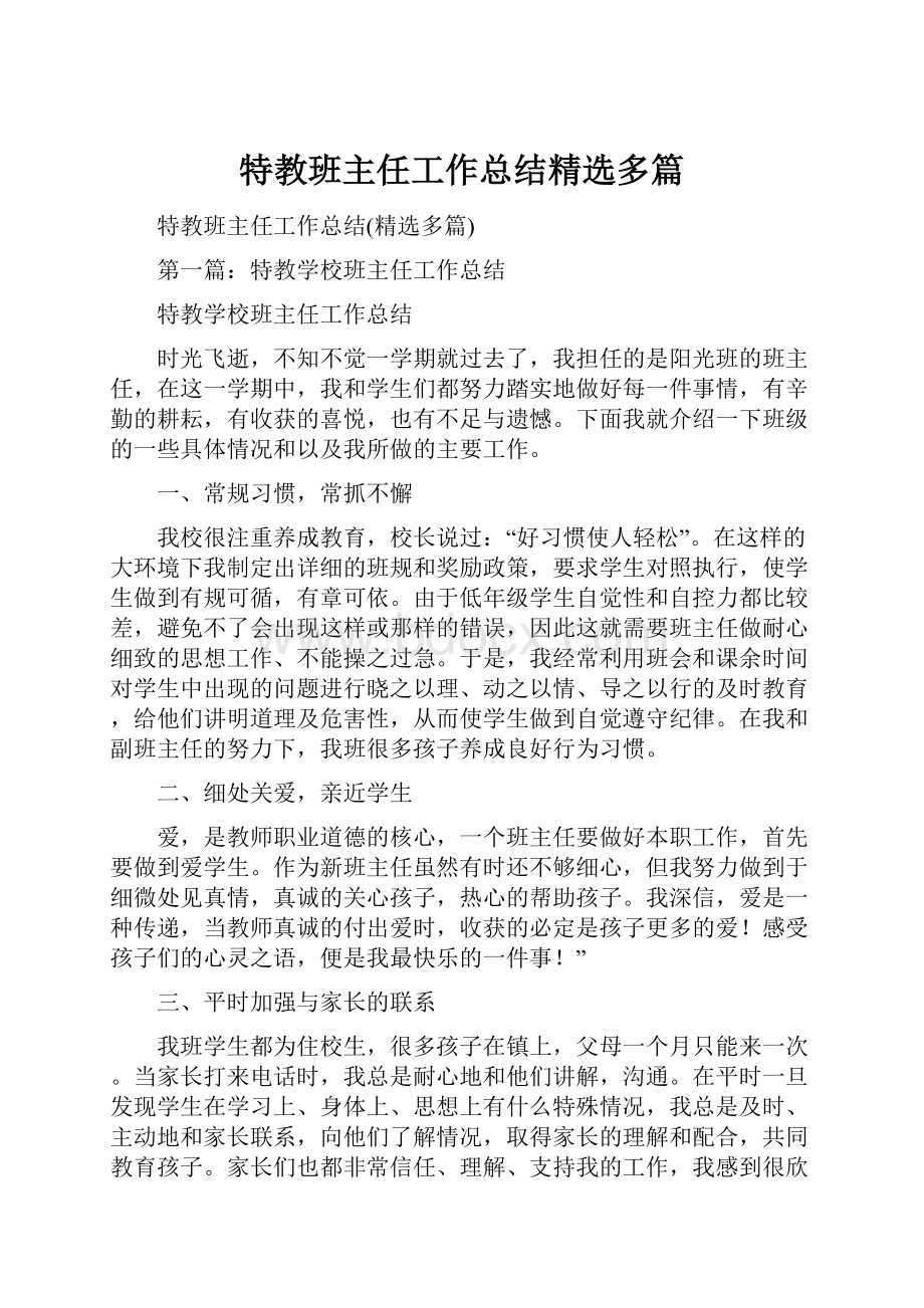 特教班主任工作总结精选多篇.docx