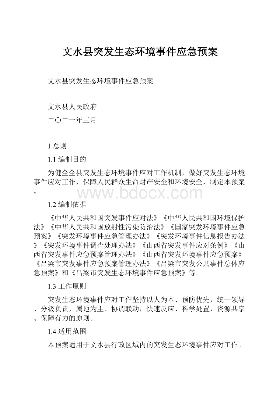 文水县突发生态环境事件应急预案.docx