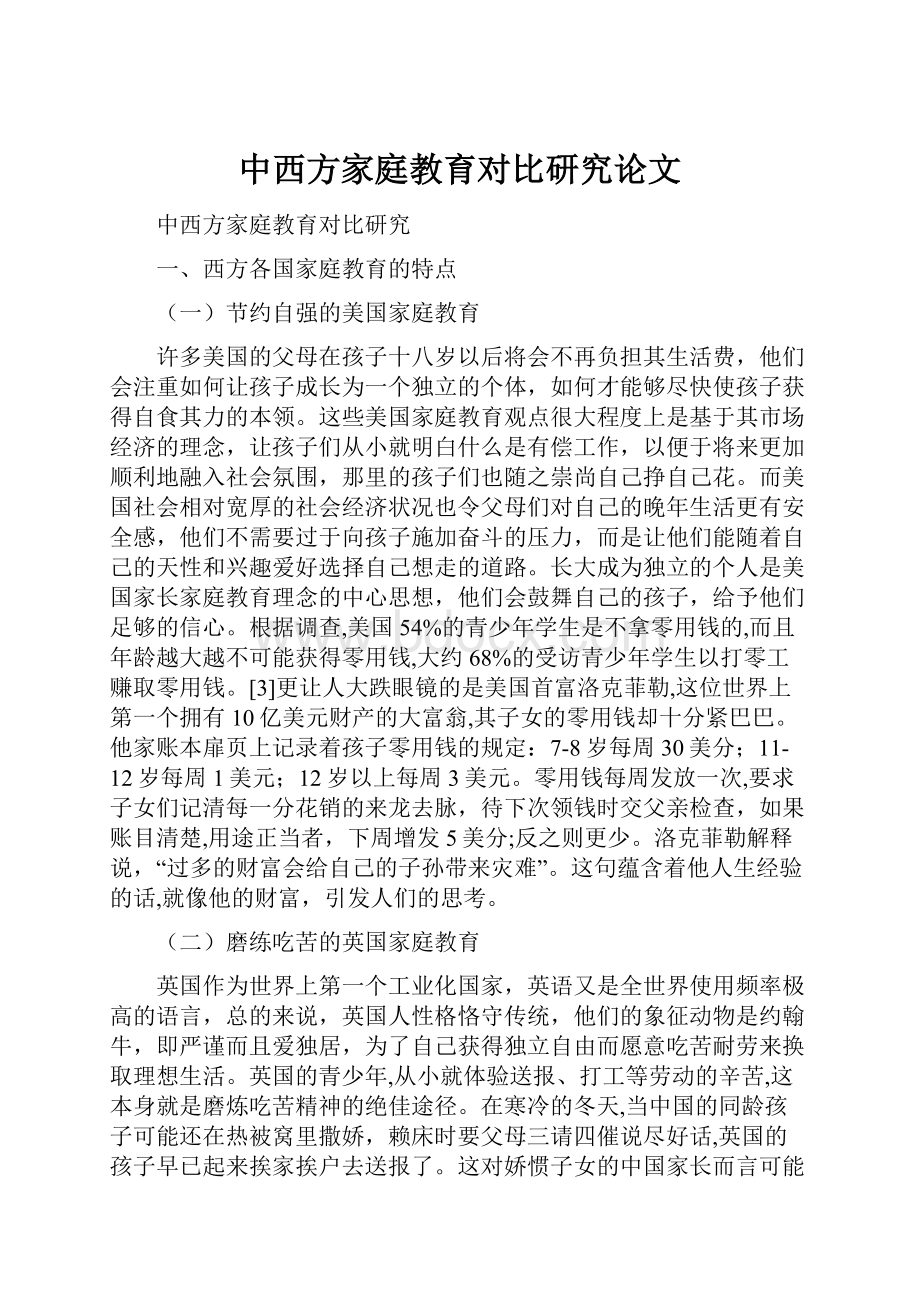 中西方家庭教育对比研究论文.docx_第1页