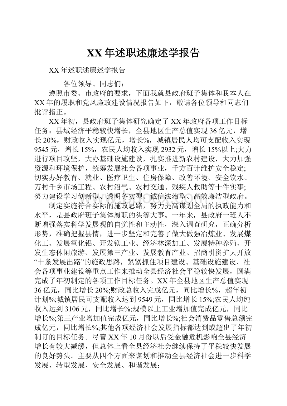 XX年述职述廉述学报告.docx