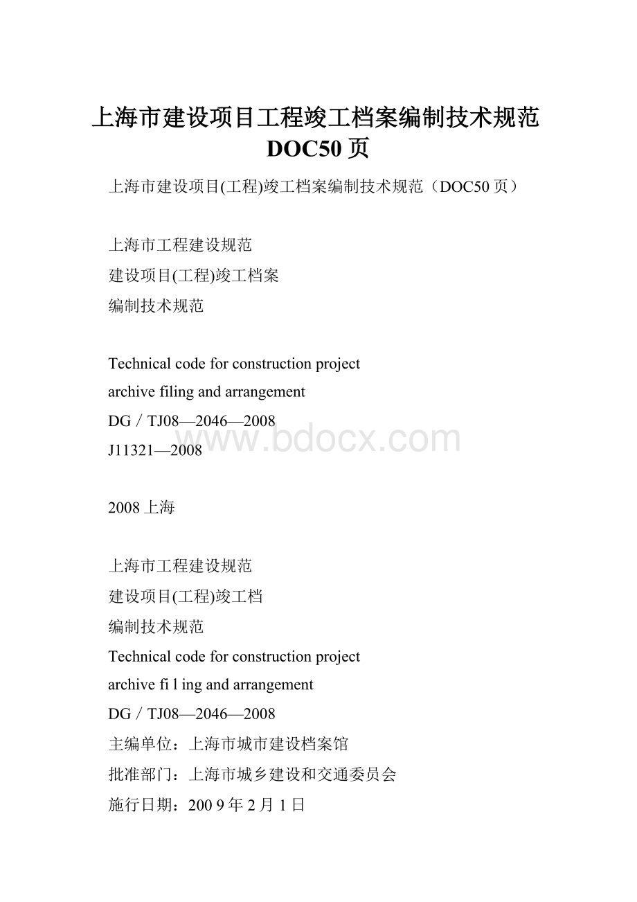 上海市建设项目工程竣工档案编制技术规范DOC50页.docx