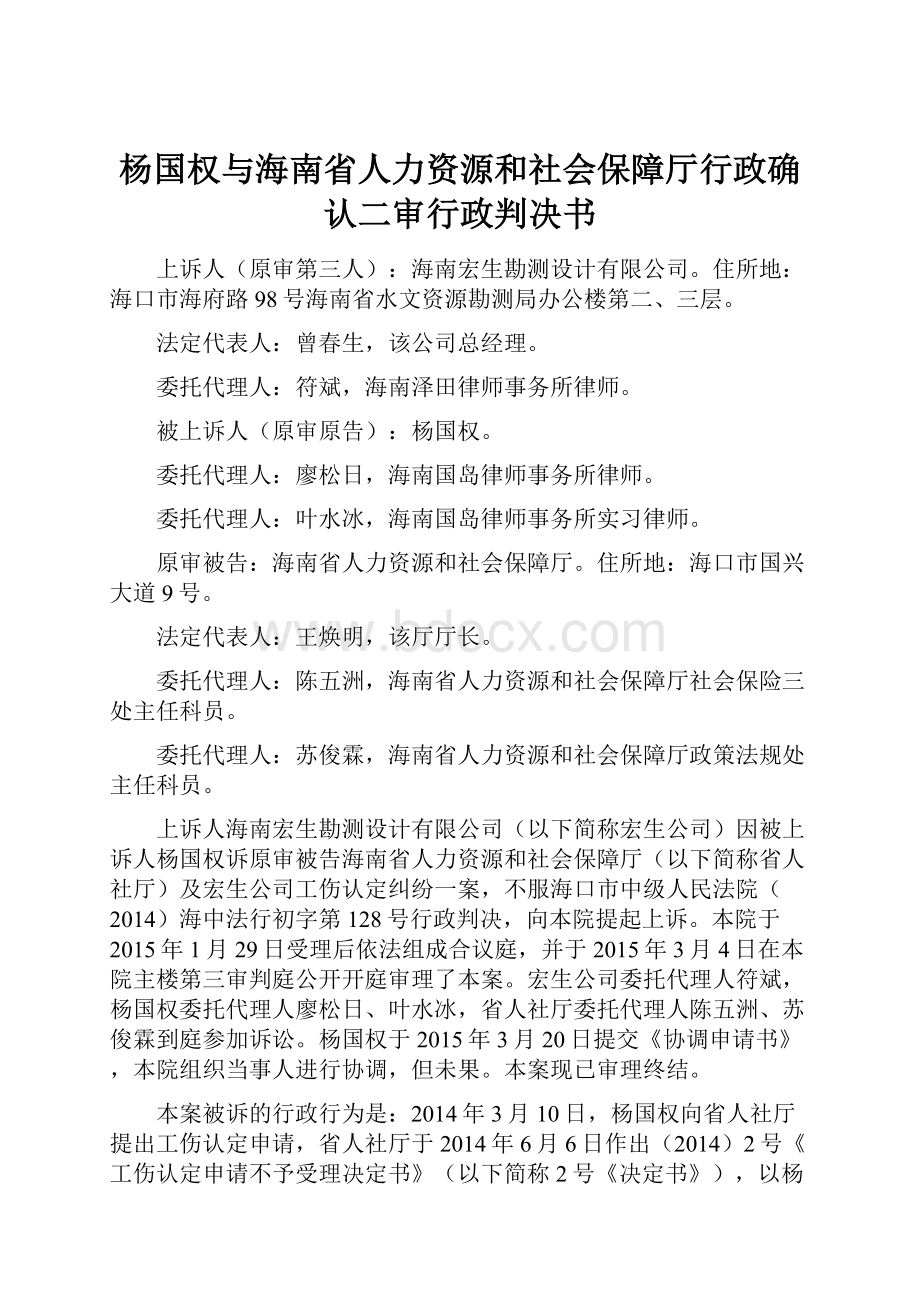 杨国权与海南省人力资源和社会保障厅行政确认二审行政判决书.docx_第1页