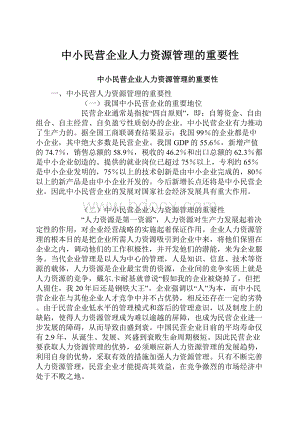 中小民营企业人力资源管理的重要性.docx