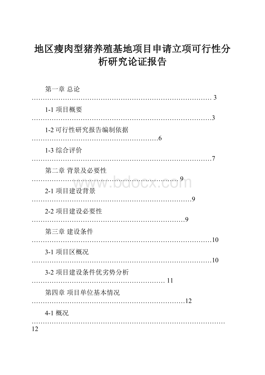 地区瘦肉型猪养殖基地项目申请立项可行性分析研究论证报告.docx_第1页