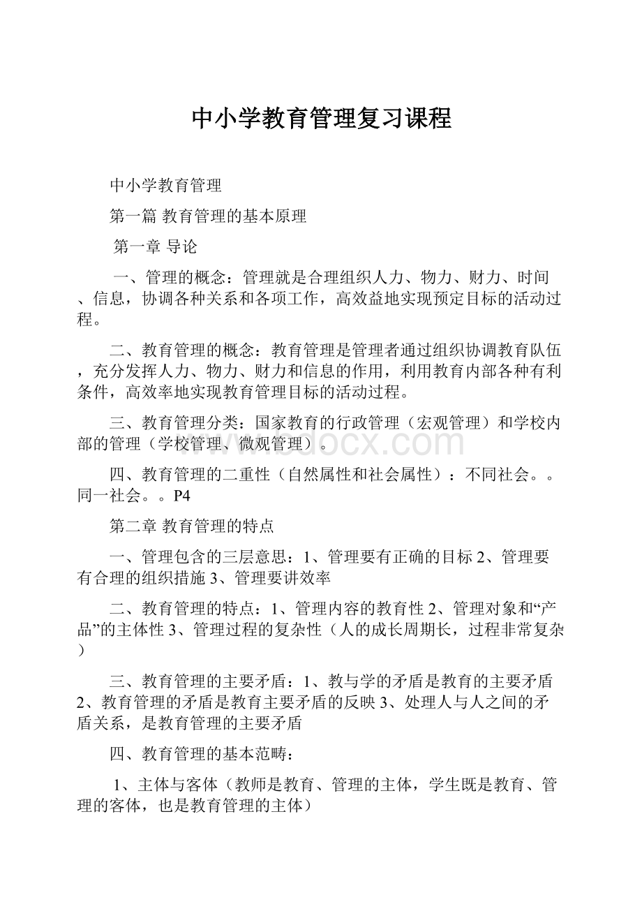 中小学教育管理复习课程.docx