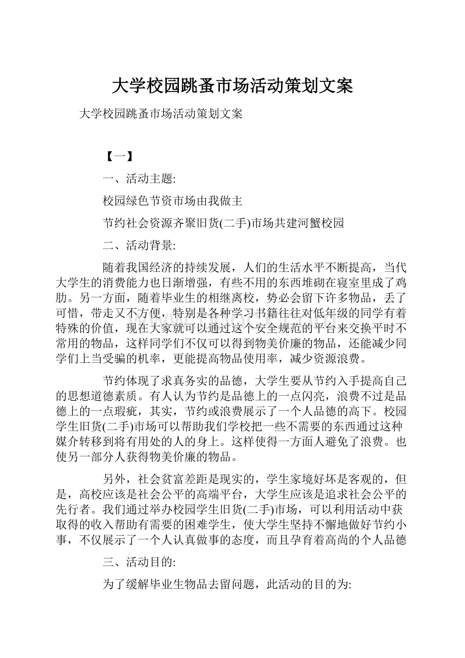 大学校园跳蚤市场活动策划文案.docx_第1页