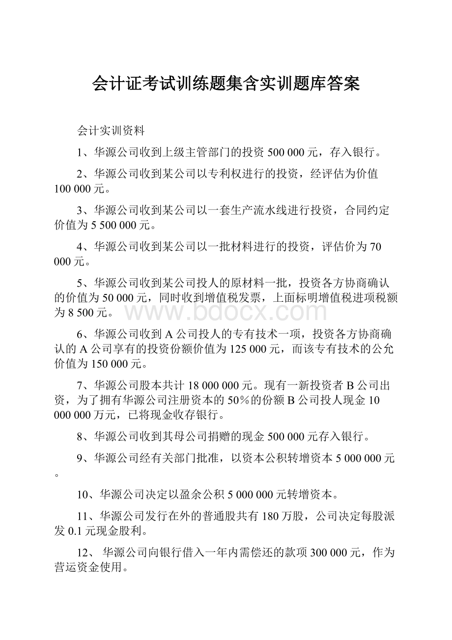 会计证考试训练题集含实训题库答案.docx