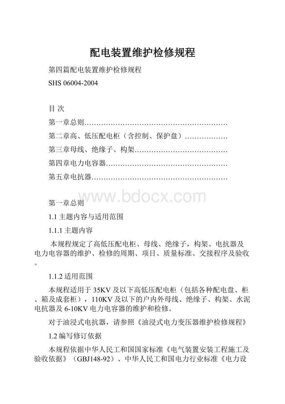 配电装置维护检修规程.docx_第1页