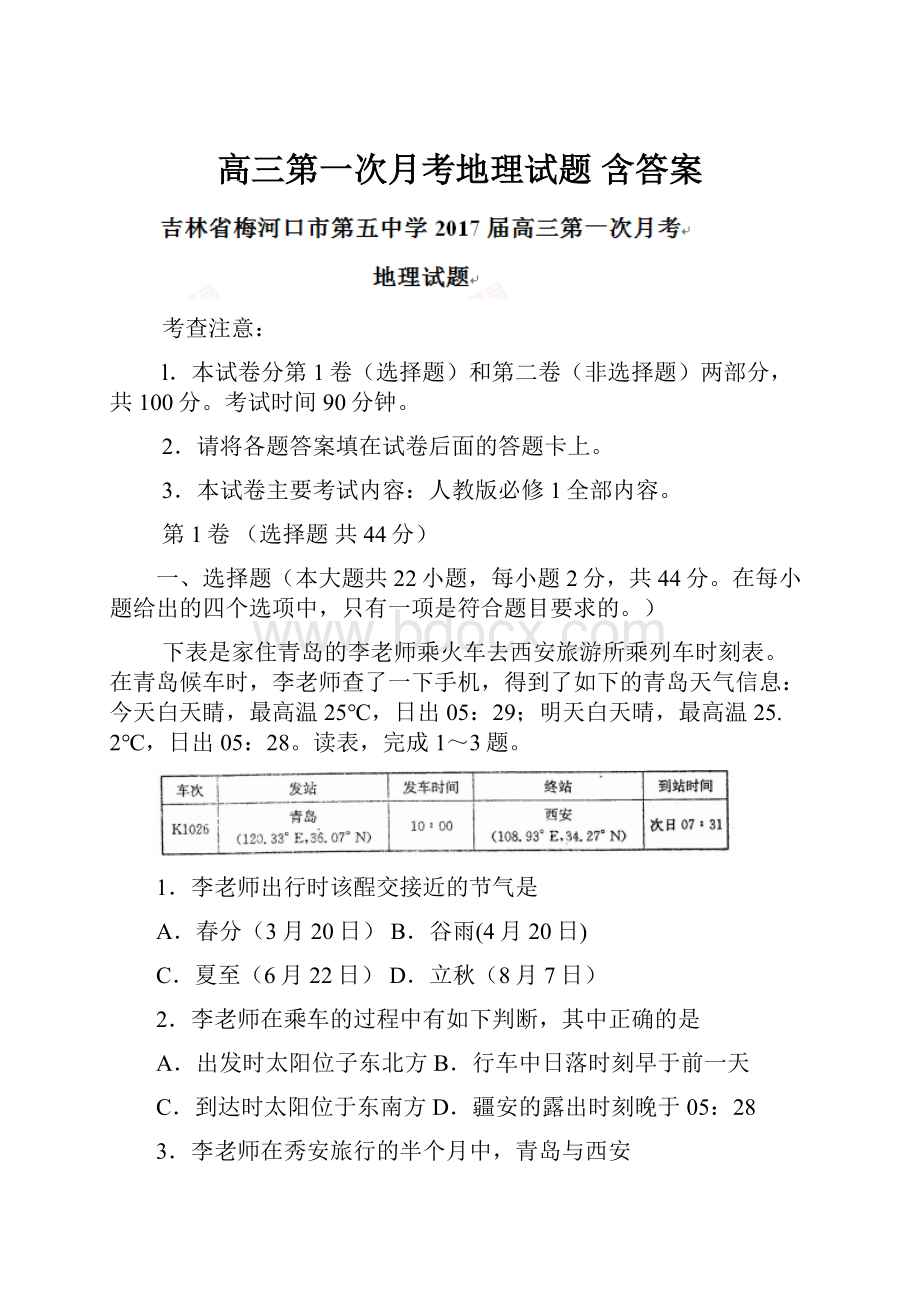 高三第一次月考地理试题 含答案.docx