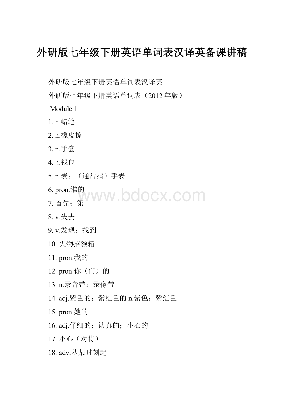 外研版七年级下册英语单词表汉译英备课讲稿.docx