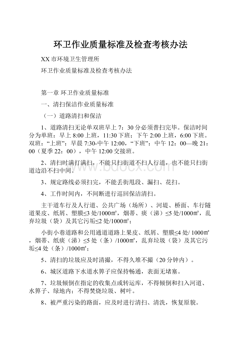 环卫作业质量标准及检查考核办法.docx_第1页