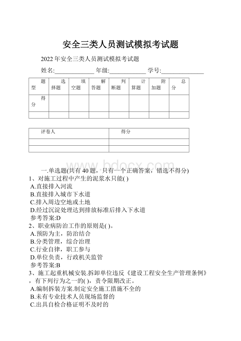 安全三类人员测试模拟考试题.docx